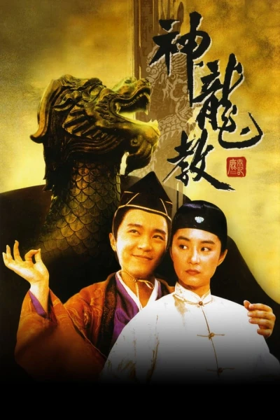 Lộc Đỉnh Ký 2 : Thần Long Giáo - Royal Tramp 2 (1992)